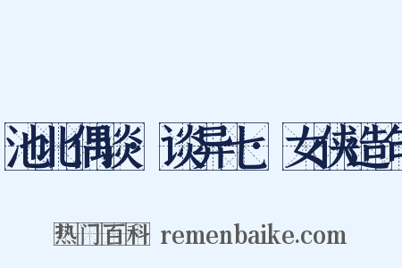 池北偶谈·谈异七·女侠造句是什么意思的图片